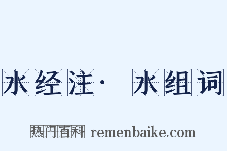 水经注·水组词是什么意思的图片